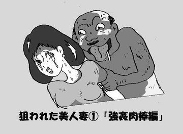 狙われた美人妻(1)「強姦肉棒編」 [如月むつき]