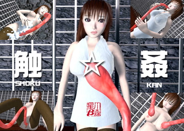 触☆姦 [星川ベータ本舗]