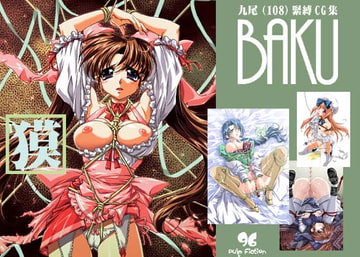 九尾(108)緊縛CG集「BAKU」 [96 Pulp Fiction]