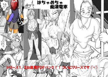 痴○電車バリューコミック [穴見呂夢恵]