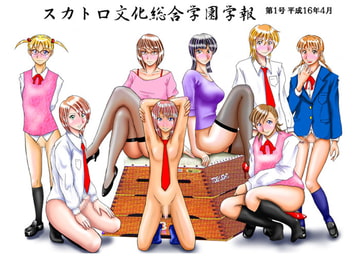 スカトロ文化総合学園学報 第1号 [にぎやかな日曜日]