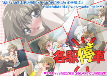 はじめての各駅停車 [ミルクハウス]