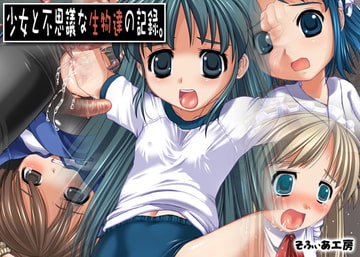 少女と不思議な生物達の記録。 [そふぃあ工房]