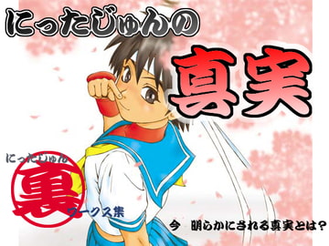 にったじゅんの真実 [宝石少年]