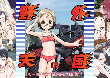 野外天国9 [くーねりあす]