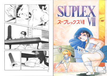 スープレックスVII [スープレックス]