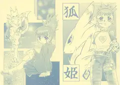 狐姫