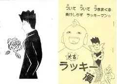 ラッキー漢