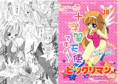 十字架天使ですの～!