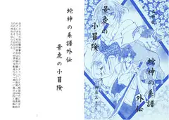 蛇神の系譜外伝・景虎の小冒険