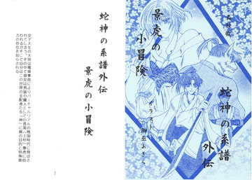 蛇神の系譜外伝・景虎の小冒険 [ダメ人間の主張]