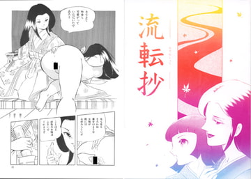 流転抄(スープレックス増刊） [スープレックス]