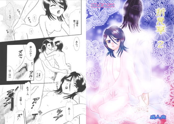 折見草2 [CORE ZONE]