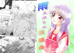 雨上がりの狂騒曲