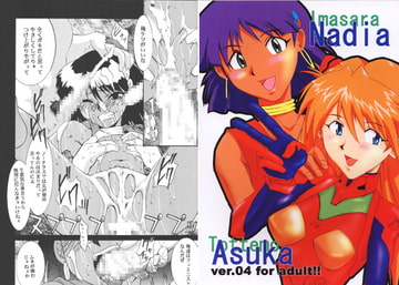 いまさらナディアとってもアスカ4 [てーるおぶにやりー]