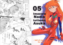 いまさらナディアとってもアスカ5 [てーるおぶにやりー]