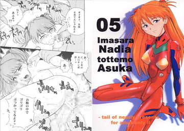 いまさらナディアとってもアスカ5 [てーるおぶにやりー]