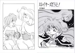 スレイヤ○ズだうと!