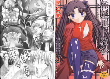 監禁地下教会～引き裂かれたショーツ～ [マンガ肉]