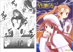 星に願いを