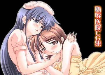 恥辱医院CG集 [Studio-Sakura]