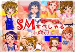 SMすぺしゃる