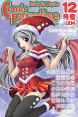 月刊コミックパラダイス2004年12月号