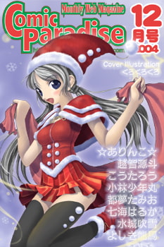 月刊コミックパラダイス2004年12月号 [コミパラ出版]