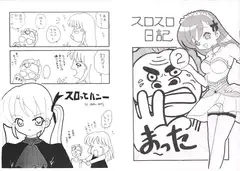 スロスロ日記2