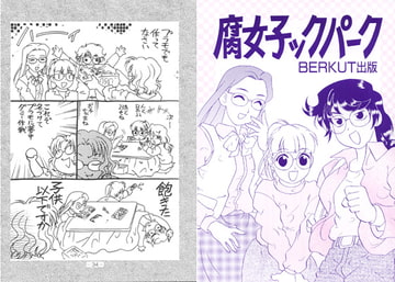 腐女子ックパーク [BERKUT出版]