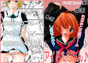 アイドルだもん♪ [なじれす]