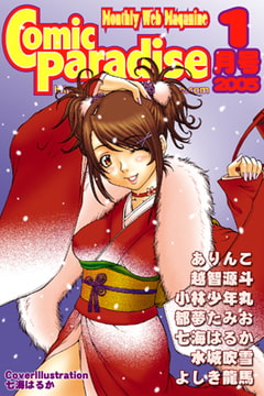 月刊コミックパラダイス2005年1月号 [コミパラ出版]