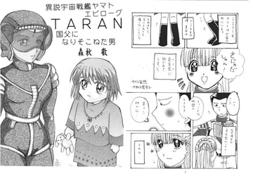 ヤマト妄想/TARAN [ダメ人間の主張]