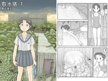 取水塔・1 [あわたけ]