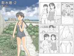 取水塔・2 [あわたけ]