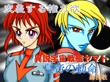 皇帝の勅命 [ダメ人間の主張]