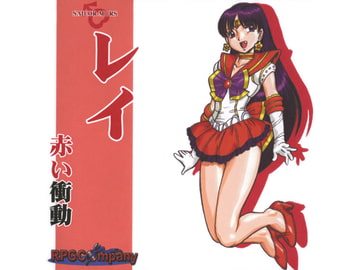 レイ-赤い衝動- [RPGカンパニー2]