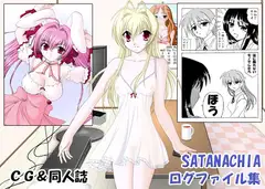 SATANACHIA ログファイル集