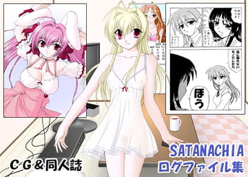 SATANACHIA ログファイル集 [SATANACHIA]