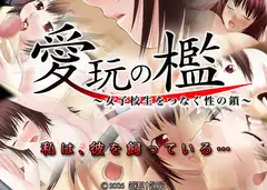 愛玩の檻～女子校生をつなぐ性の鎖～