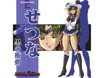 せつな-黒の衝動- [RPGカンパニー2]