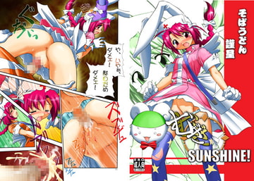 むぎむぎSUNSHINE! [そばうどん]