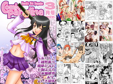 月刊コミックパラダイス2005年3月号 [コミパラ出版]