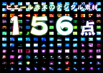 ピエール赤木のデジタル素材156点 [STUDIO ED03]
