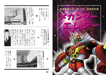 合身戦隊メカンダーロボ設定資料集 メカンダーエレジー [大空魔竜を支持する会]