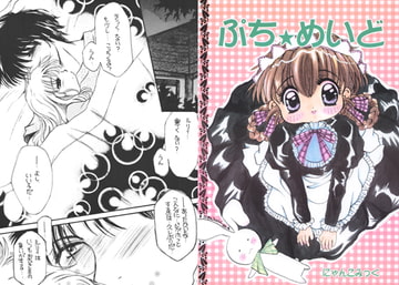 ぷちめいど1 [M.MACABRE]