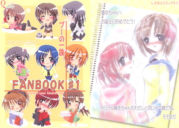 プーの一族ファンブック [レズ萌え!]