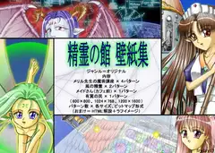 精霊の館 壁紙集