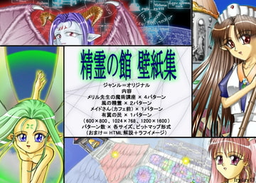 精霊の館 壁紙集 [精霊の館]