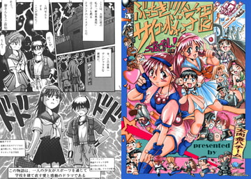 ぶっちぎりサイコソルジャー学園スペシャル [太肉金八チーム]